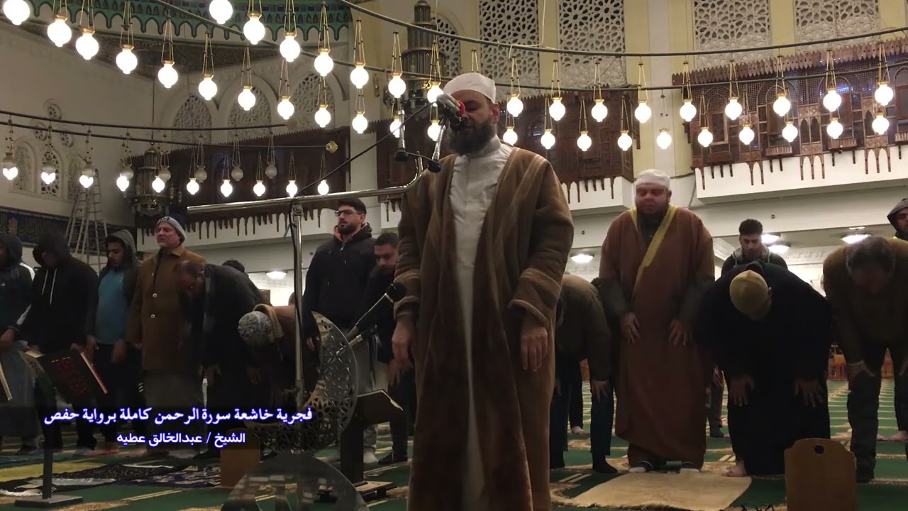 فجرية خاشعة سورة الرحمن كاملة برواية حفص الشيخ عبد الخالق عطية