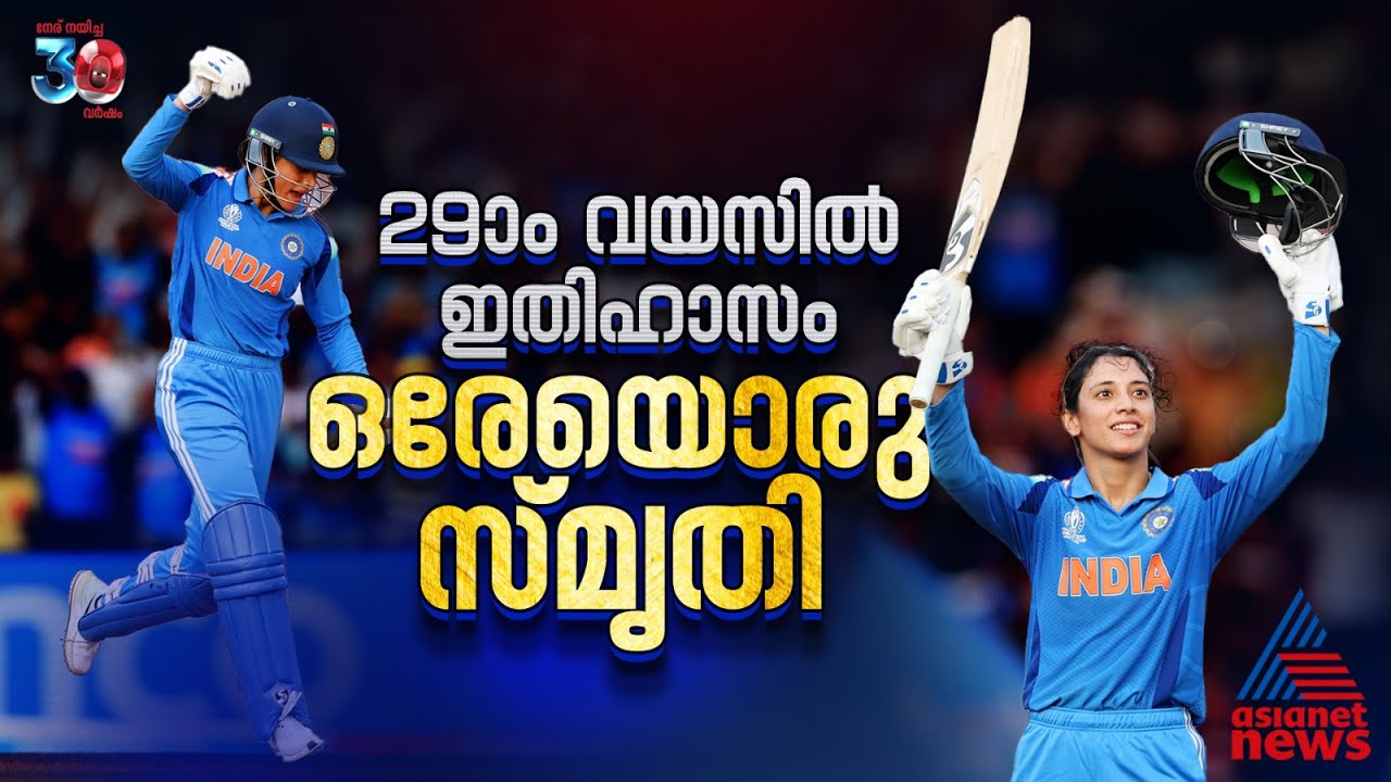 29-ാം വയസില്‍ ഇതിഹാസം, ഒരേയൊരു സ്മൃതി മന്ദന | Smriti Mandhana | ICC Womens World Cup