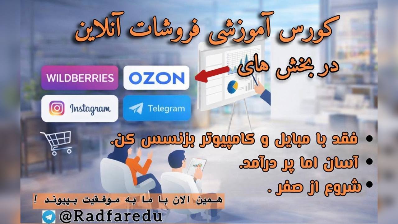 دوره اموزشی راهنمای کامل استراتژی فروش آنلاین: از تولید محتوا تا مدیریت مشتری 📊📈