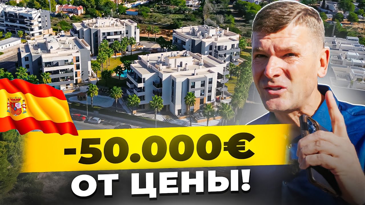 🛑 Срочно! Квартира в Испании на 50 000€ дешевле рынка. Почему так дешево?