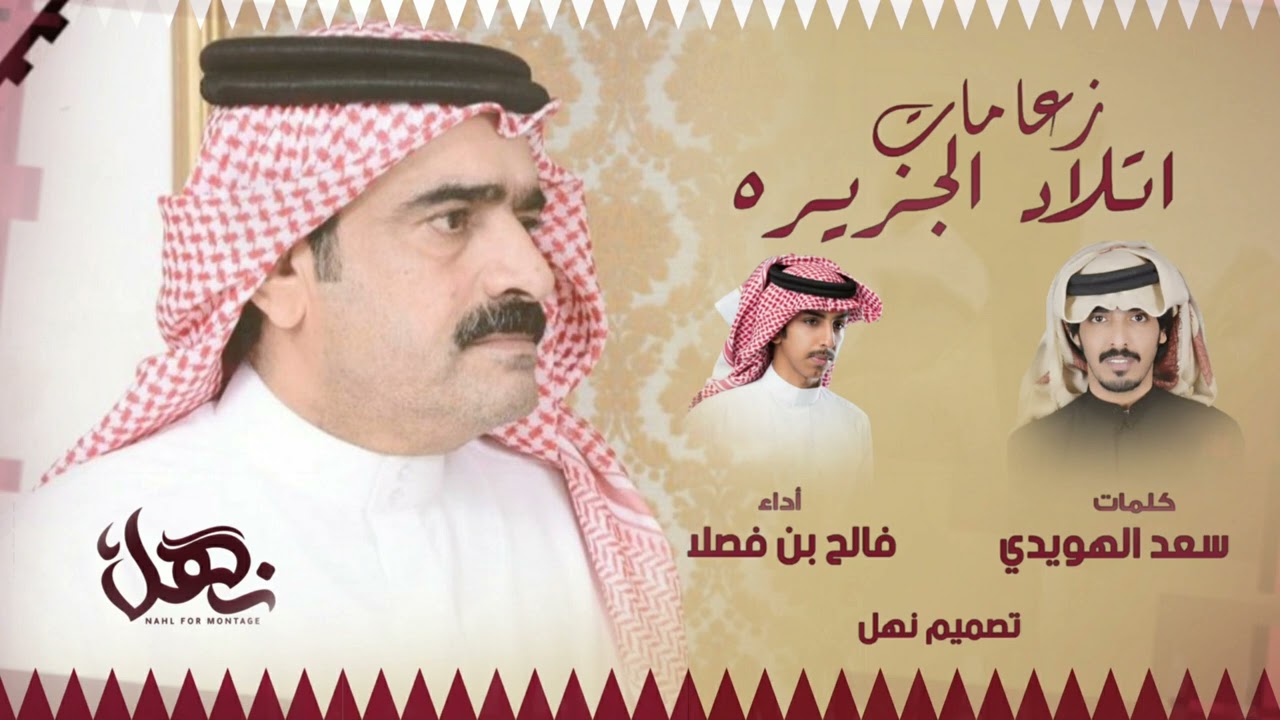 زعامات اتلاد الجزيره | كلمات سعد الهويدي |اداء فالح بن فصلا  |بـ مناسبة فوز فلاح ابن ظريان |حصري2022