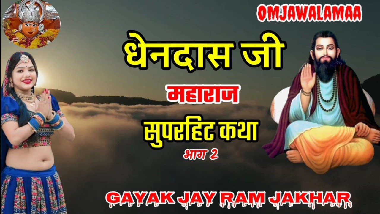 धेनदास जी महाराज मारवाड़ी कथा भाग 2 !! टीकूयो चाल सासरिये !!  Superhit Katha  !! Jay Ram Jakhar