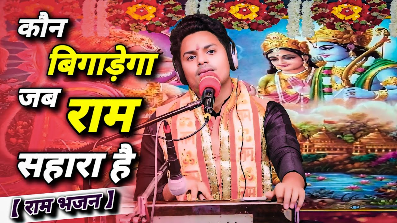 राम भजन | कौन बिगाड़ेगा जब राम सहारा है | Shubham Pratap Singh | Ram Ji Ke Bhajan | New Ram Bhajan