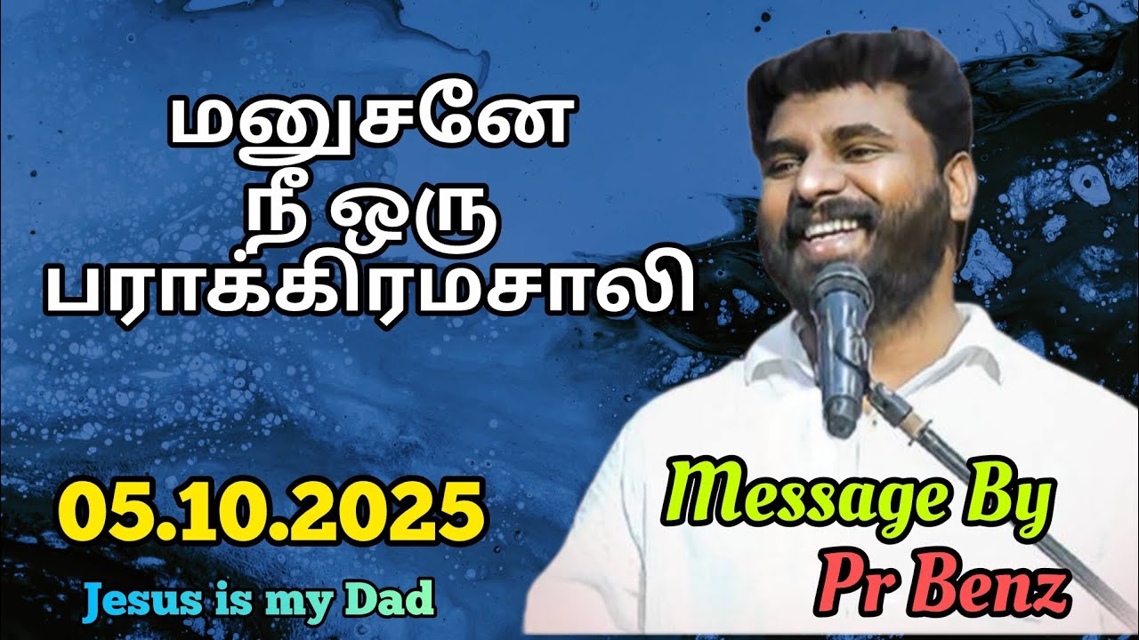 பயப்படாதே நீ விழுந்து போவதில்லை // Tamil Christian Message // Pr Benz Message // Jesus is my Dad