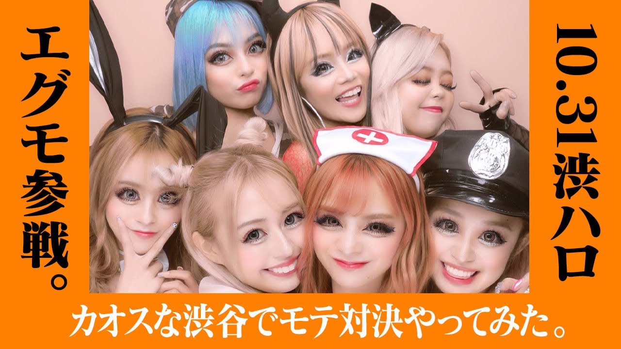 【10.31渋ハロ本番】カオスな渋谷でモテ対決してみた♡