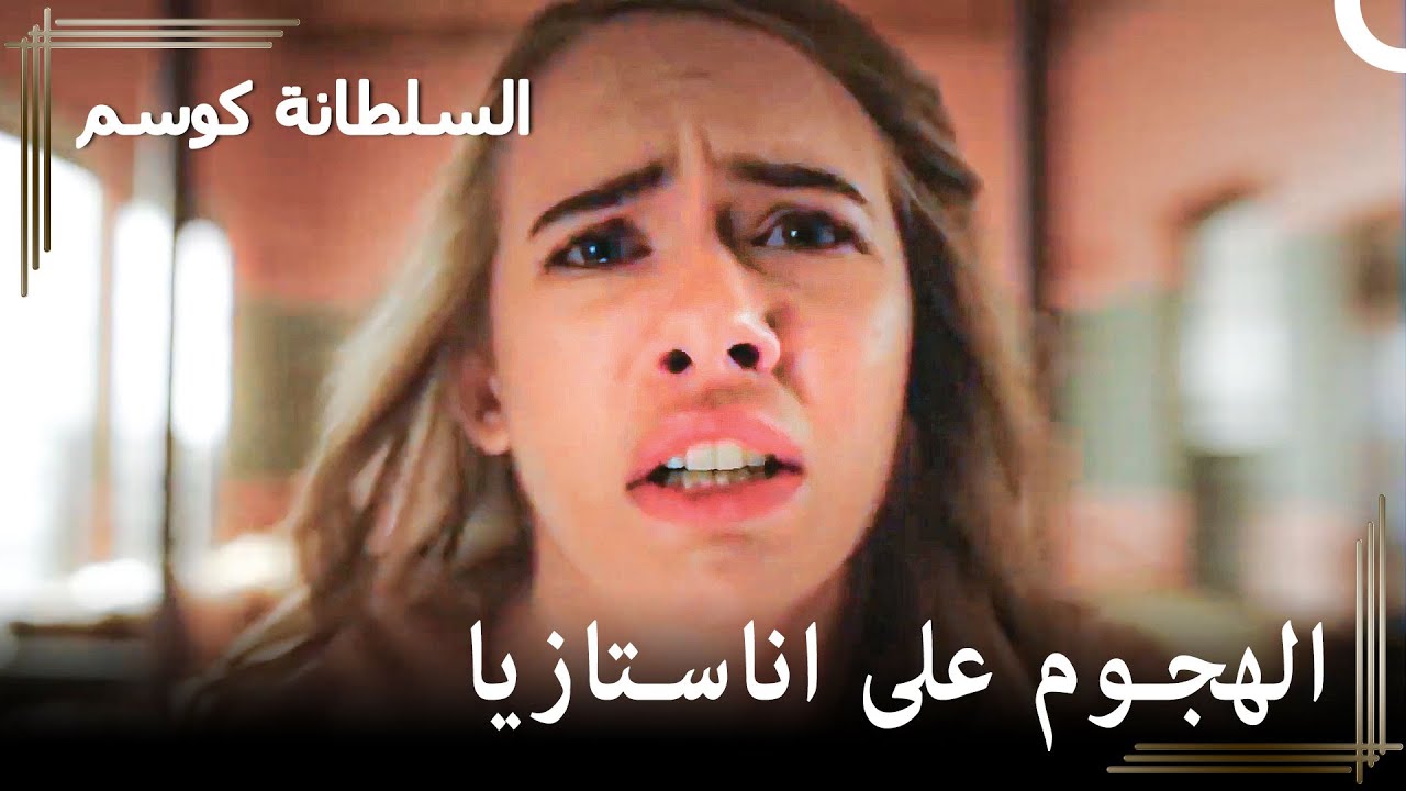 قاموا بقص شعر أناستازيا | حريم السلطان : كوسم الحلقة 12