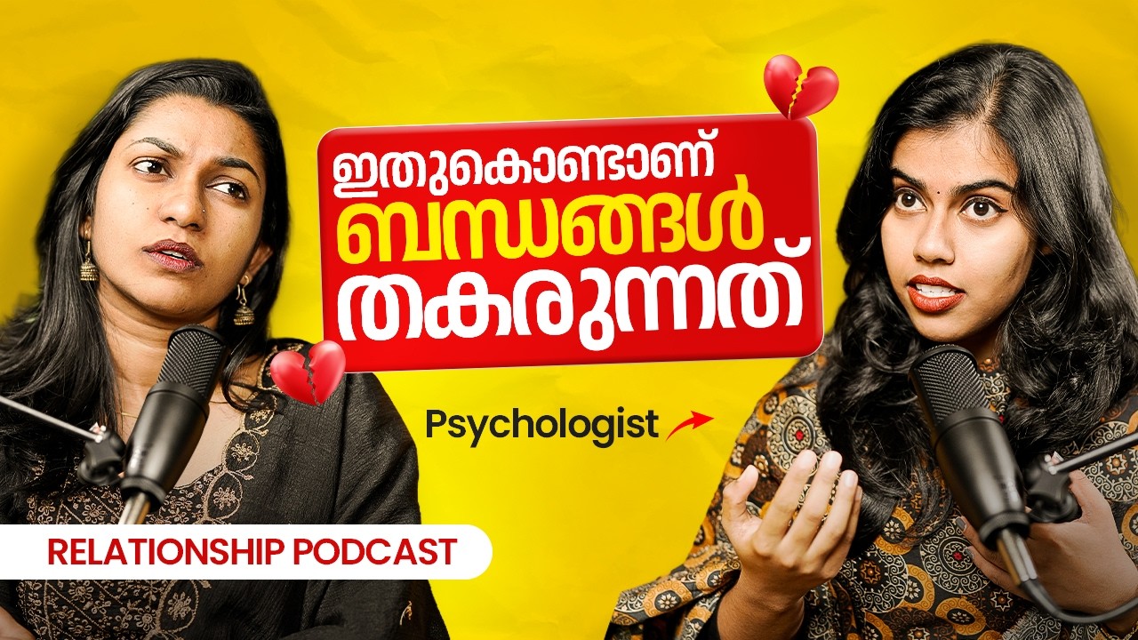 നിങ്ങളുടെ Relationship ശരിക്കും Healthy ആണോ? Psychologist Explains | Malayalam Podcast