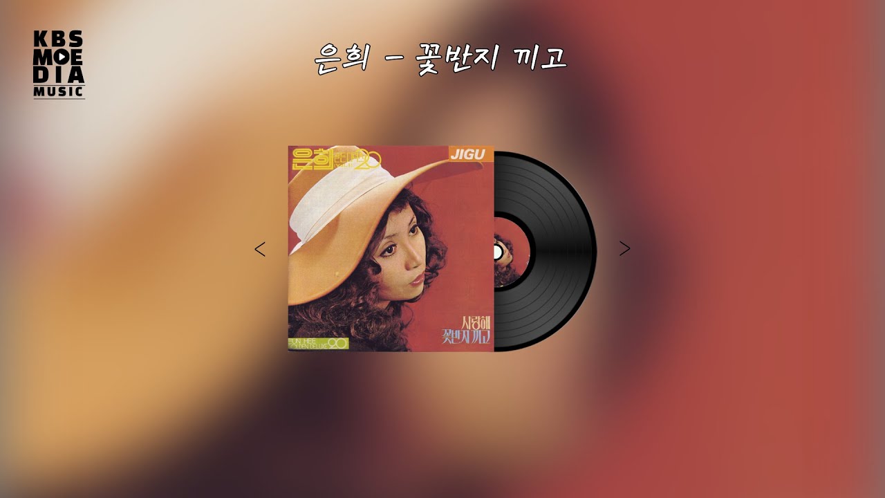 은희 - 꽃반지끼고 Lyric Video (가사 비디오)