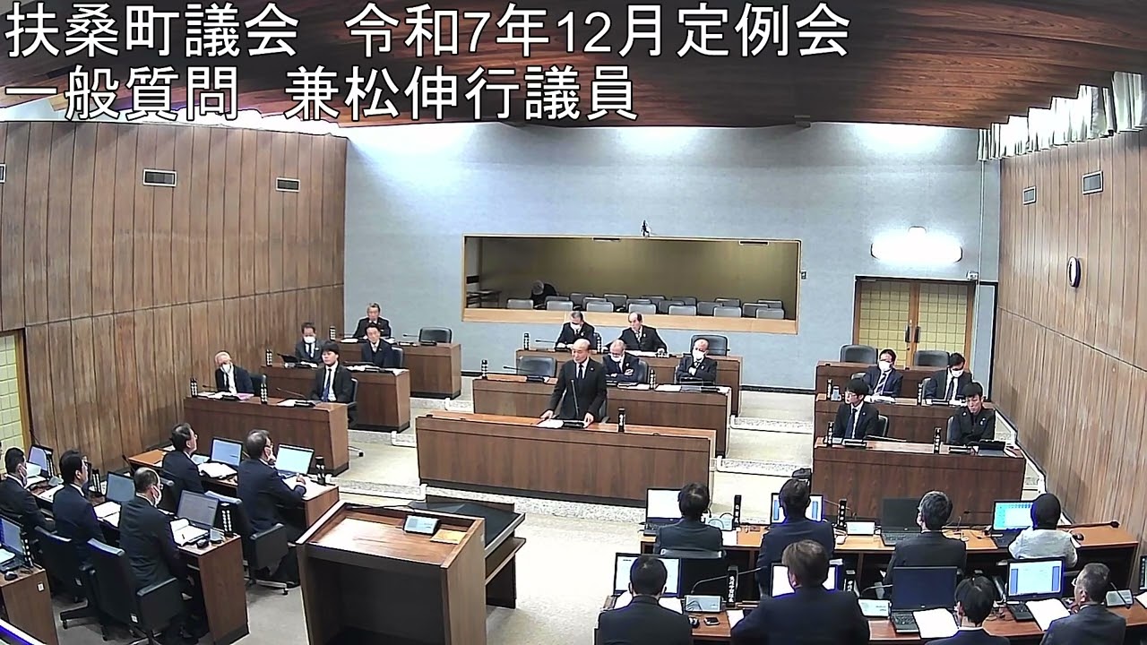 令和7年12月議会　一般質問2日目（兼松伸行議員）