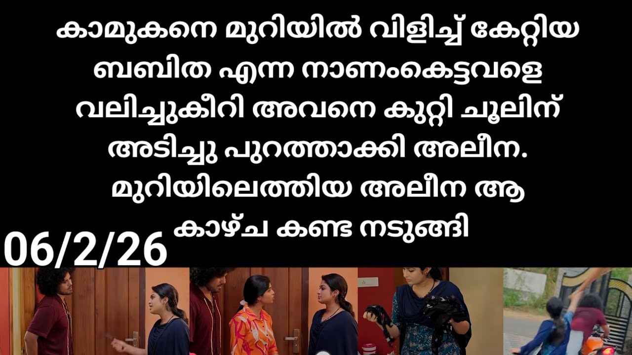 Mazha thorum munpe#06/2/26 | കാമുകനെ വീട്ടിൽ വീട്ടിൽ വിളിച്ച് കേറ്റിയ ബബിത യെ പൊളിച്ചടുക്കി അലീന