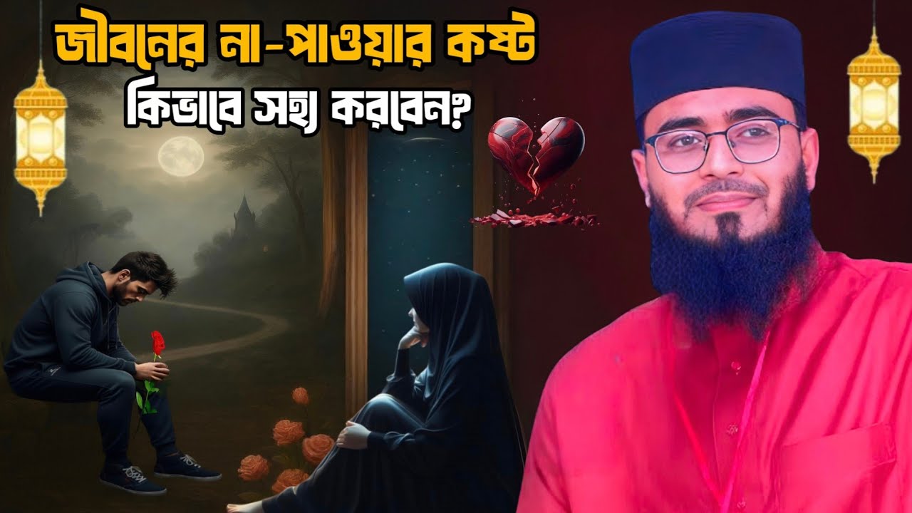 ✨  জীবনের না-পাওয়ার কষ্ট কিভাবে সহ্য করবেন? আল্লাহর ওপর ভরসাই হলো প্রকৃত শান্তির চাবিকাঠি 🌿