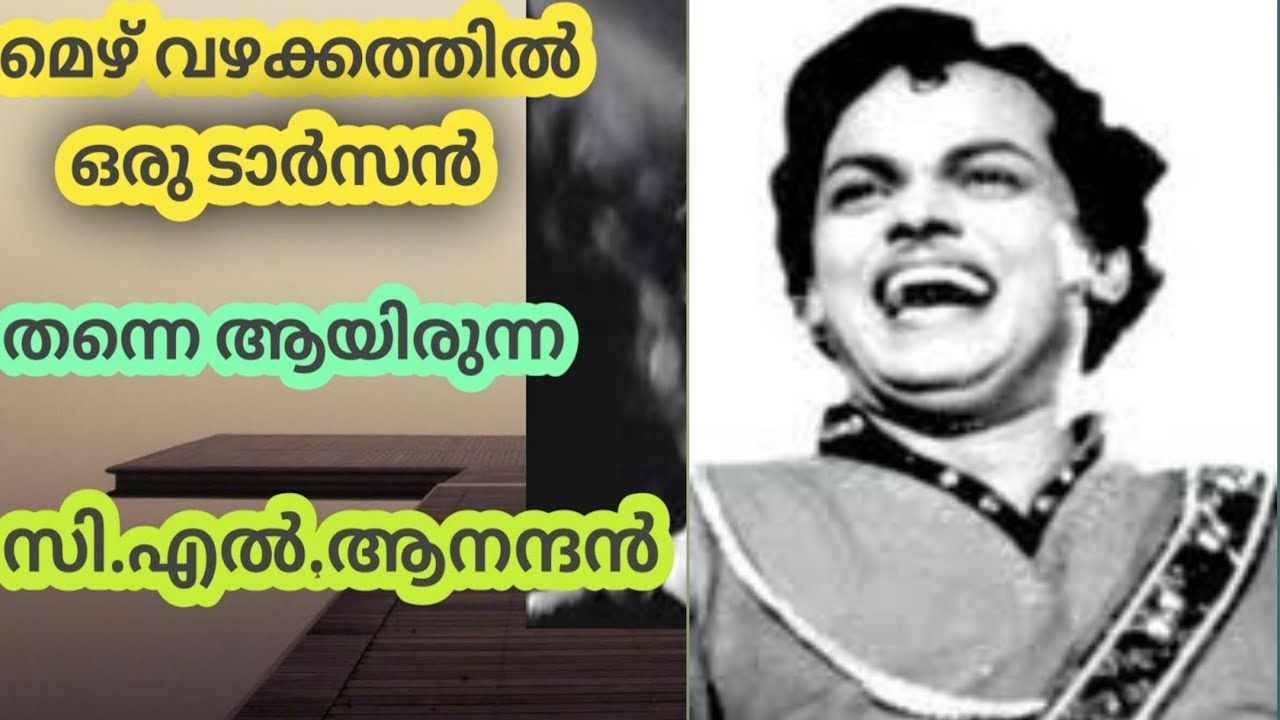 Actor and Producer C.L.Anandan/ടാർസൻ പോലെയുള്ള കഥാപാത്രങ്ങളിൽ ശോഭിച്ച നായക നടൻ  സി .എൽ .ആനന്ദൻ