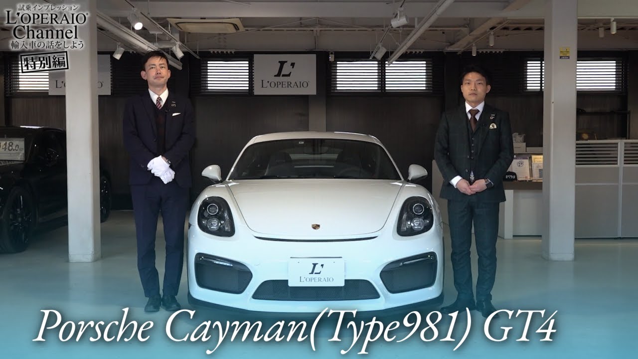 ポルシェ ケイマン(Type981) GT4 社員の愛車試乗インプレッション【特別編】