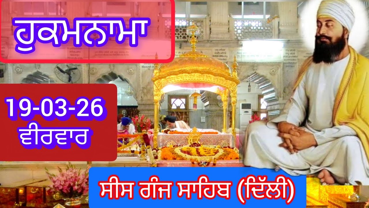 TODAY HUKAMNAMA GURDWARA SEES GANG SAHIB DELHI ਹੁਕਮਨਾਮਾ ਗੁਰਦਵਾਰਾ ਸੀਸ ਗੰਜ ਸਾਹਿਬ ਦਿੱਲੀ 19-03-26