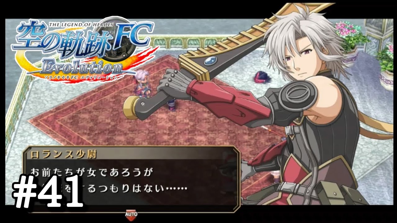 【空の軌跡FC Evo】＃４１ ＶＳロランス少尉【終章 ～王都撩乱～】
