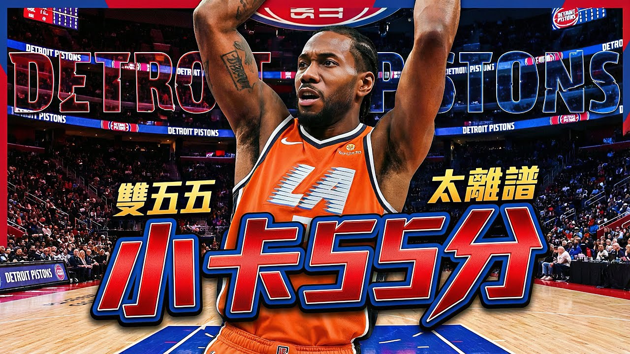 👉 Kawhi Leonard「雙五五」太離譜！55分打爆東區龍頭活塞，快艇這波是要對全聯盟發訊號？