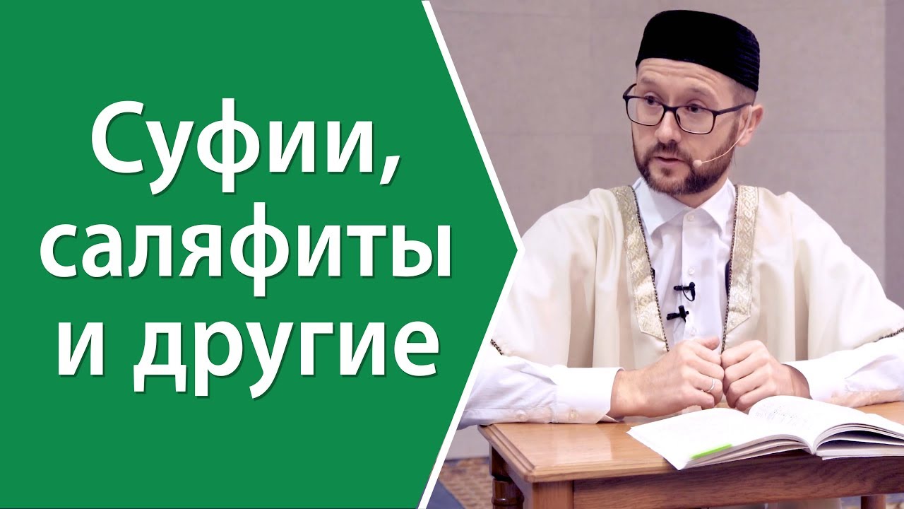 Суфии, саляфиты и другие
