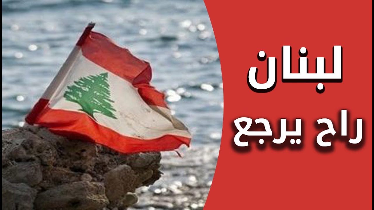 لبنان راح يرجع | إهداء للشعب اللبناني