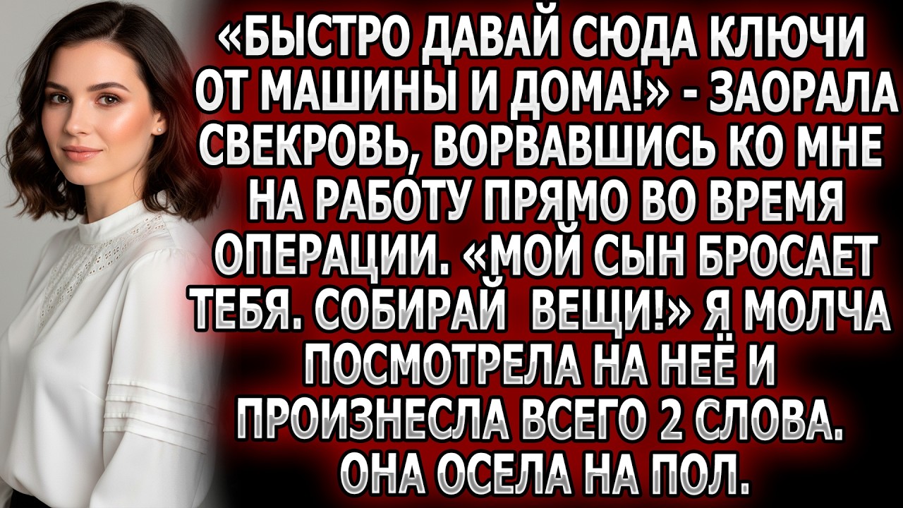 «Быстро давай сюда ключи от машины и дома!» — заорала свекровь, ворвавшись ко мне на работу