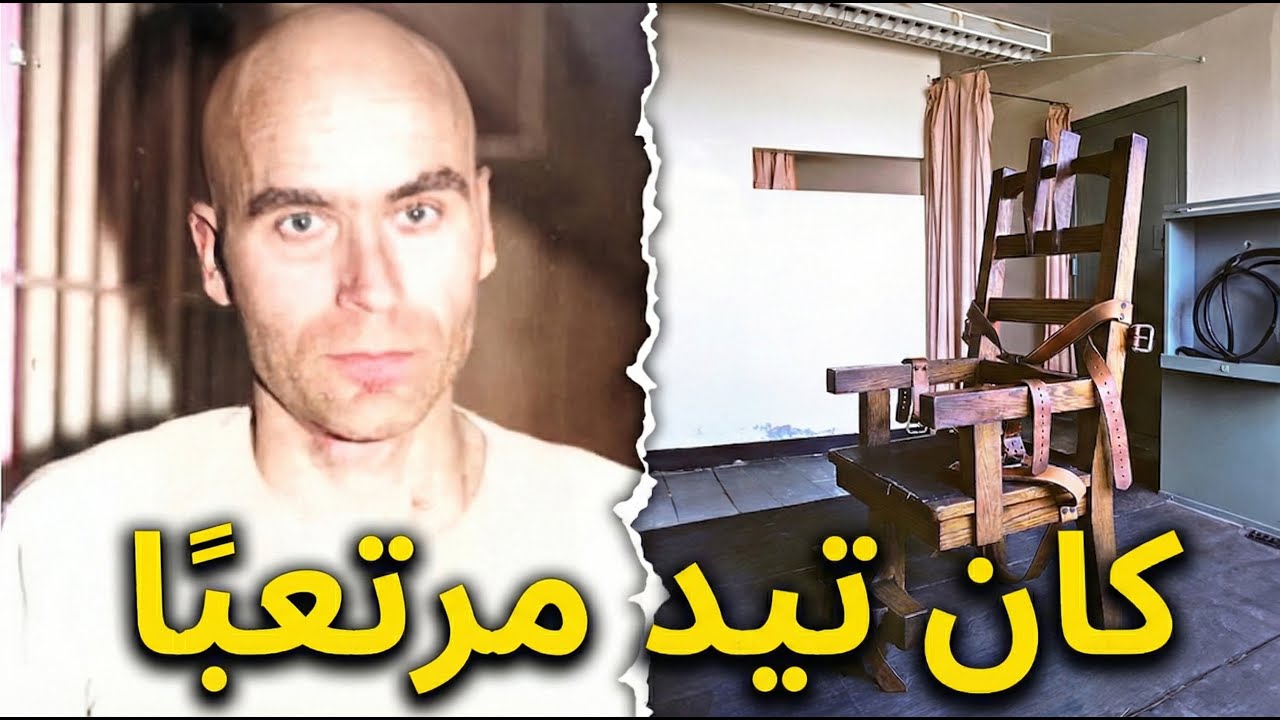 أخر 24 ساعة في حياة تيد بندي - محاكمة تيد بندي