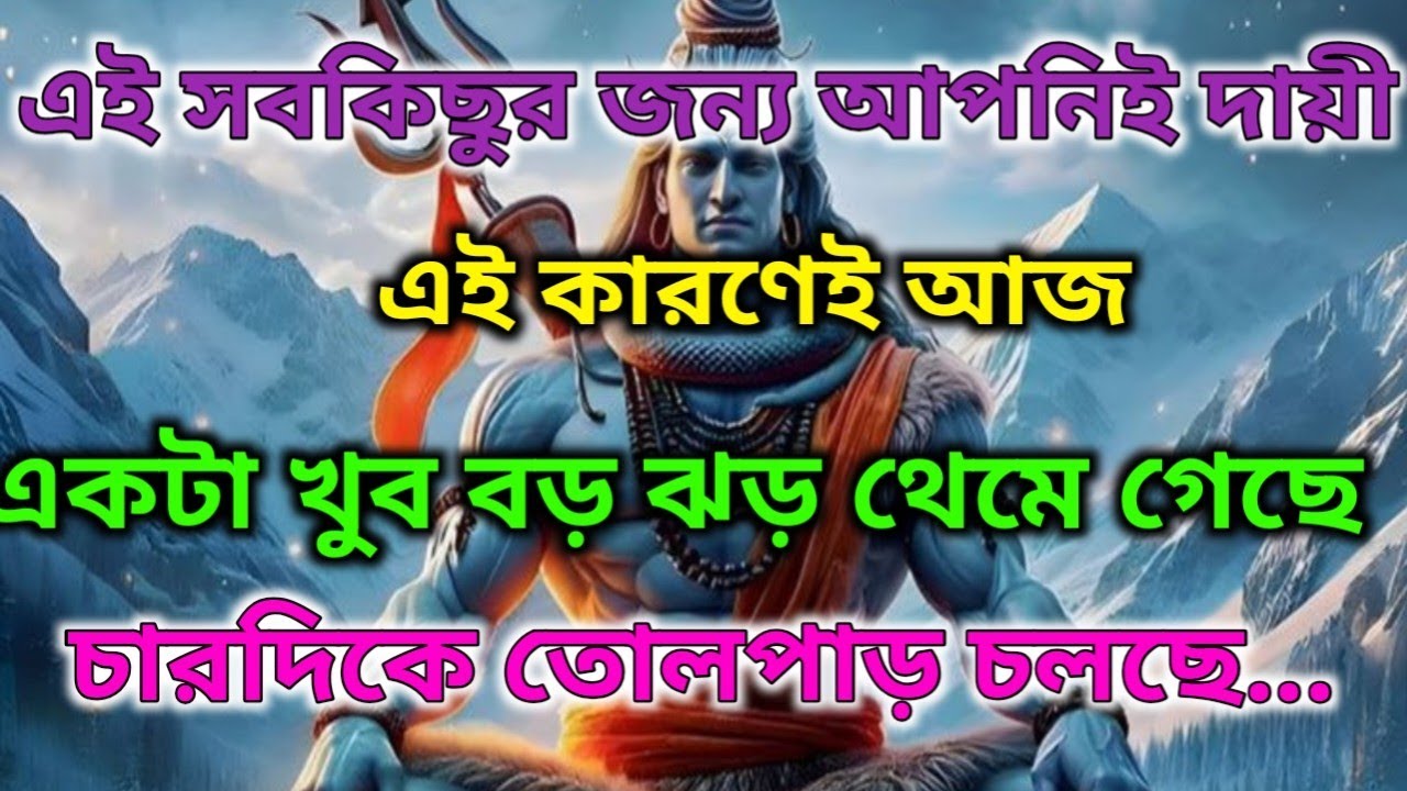 🌈⚜️আজ যা কিছু ঘটেছে-সবই তোমার কারণেই হয়েছে | আজকের ডিভাইন মেসেজ |🕉️ মহাদেবের #shivshakti #mahadev 