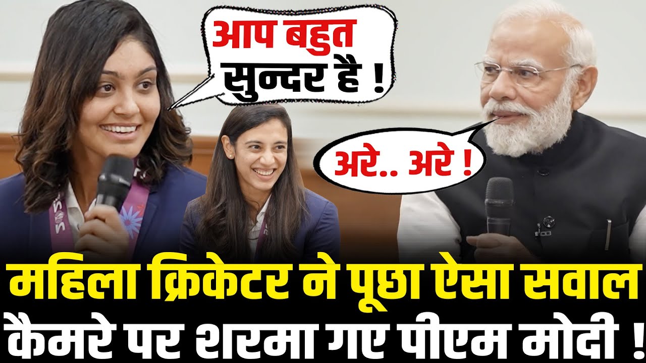 PM Modi से महिला क्रिकेटर ने पूछा ऐसा सवाल सभी लोग मौन रह गए ! PM Modi With Women's Cricket Team