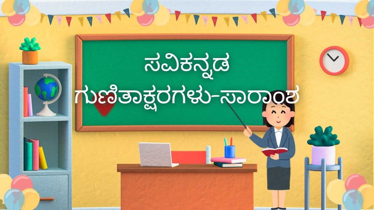 1st Standard kannada(Savi Kannada)|ಸವಿ ಕನ್ನಡ|ಪಾಠ-೧೦ ಗುಣಿತಾಕ್ಷರಗಳು|1ನೇ ತರಗತಿ ಕನ್ನಡ