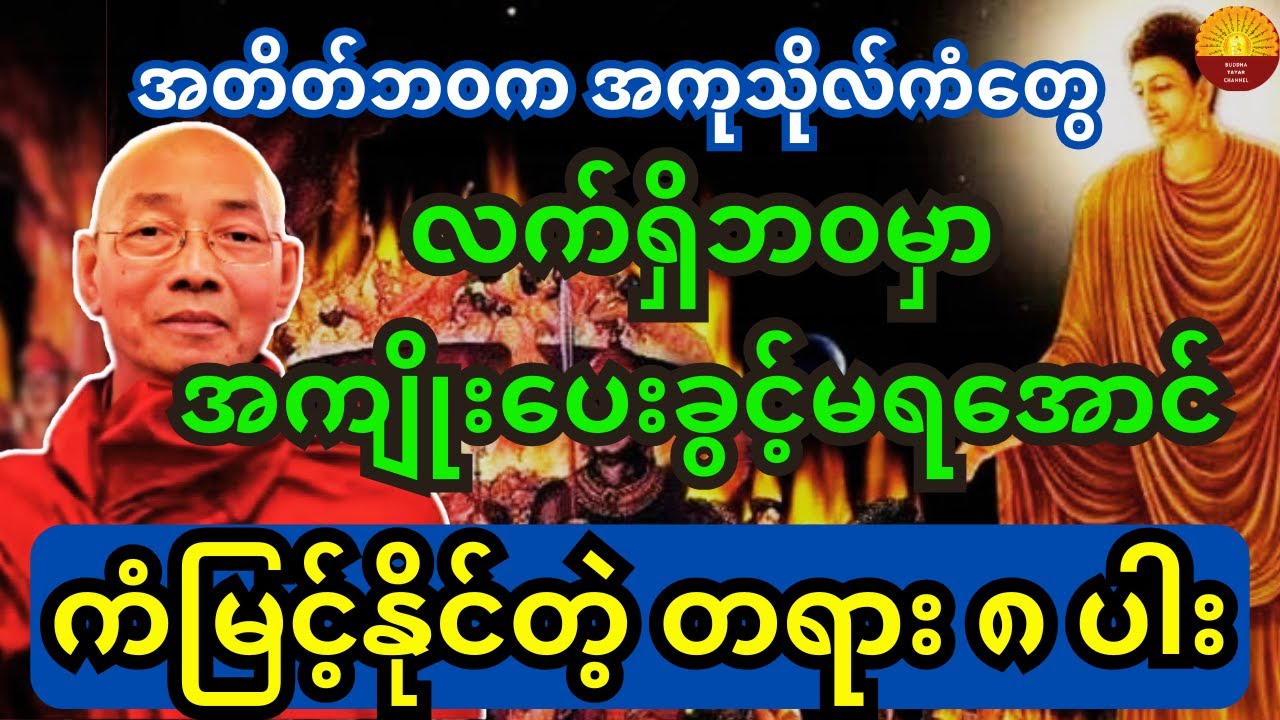 အတိတ်ဘ၀က မကောင်းတဲ့အကုသိုလ်ကံတွေ လက်ရှိဘ၀မှာ အကျိုးပေးခွင့်မရအောင် ကံမြင့်နိုင်တဲ့ တရား ၈ ပါး