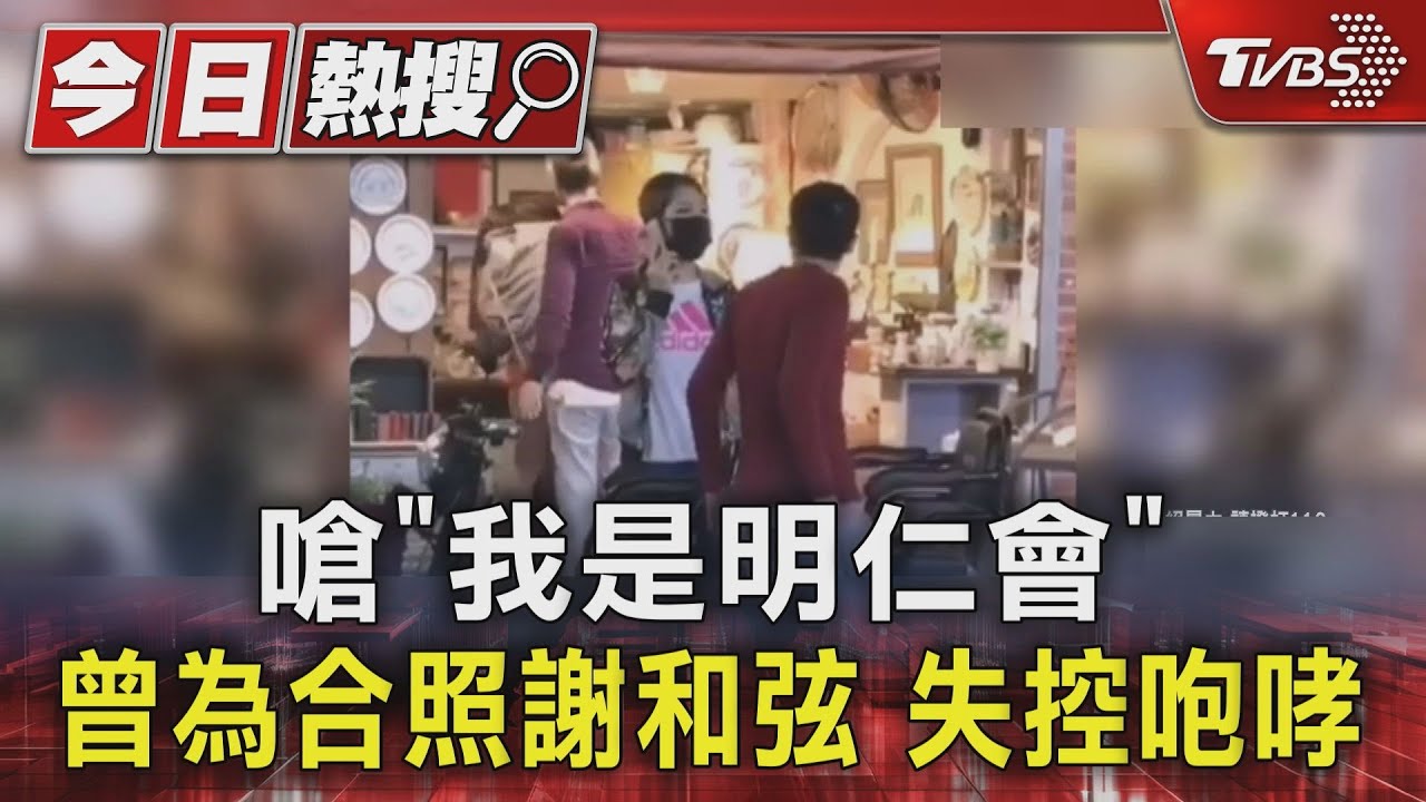 嗆「我是明仁會」 曾為合照謝和弦 失控咆哮｜TVBS新聞 @TVBSNEWS01