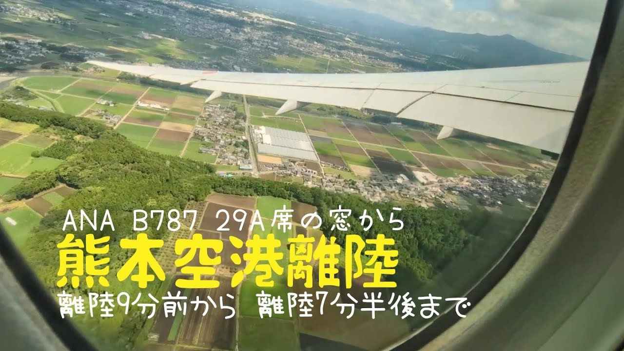 🛫熊本空港KMJ離陸　ANAのB787 シート29Aの窓からの景色　阿蘇山の横を通るも雲で見えず #離陸 #takeoff #b787 2024/08/31