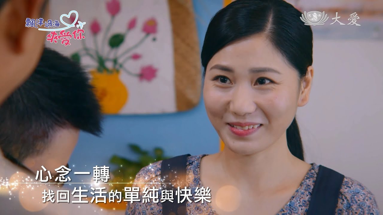 [飄洋過海來愛你] 片花 - 心念篇