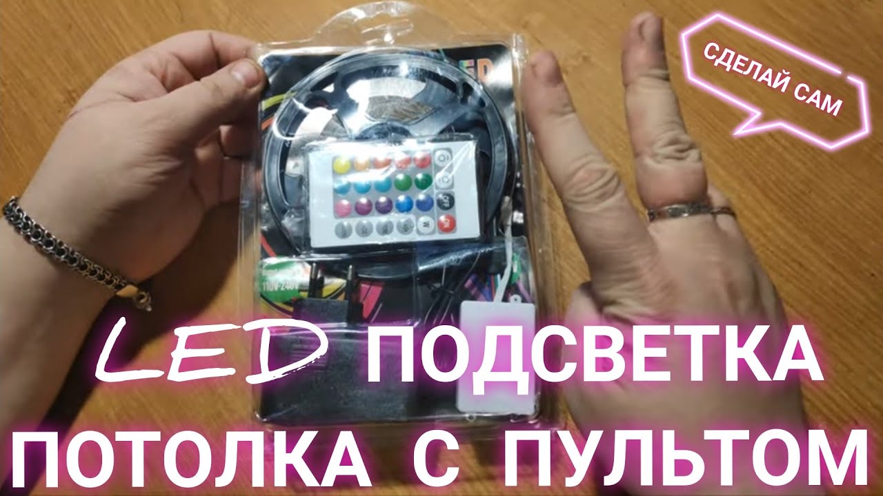 LED подсветка потолка своими руками светодиодная подсветка потолка своими руками