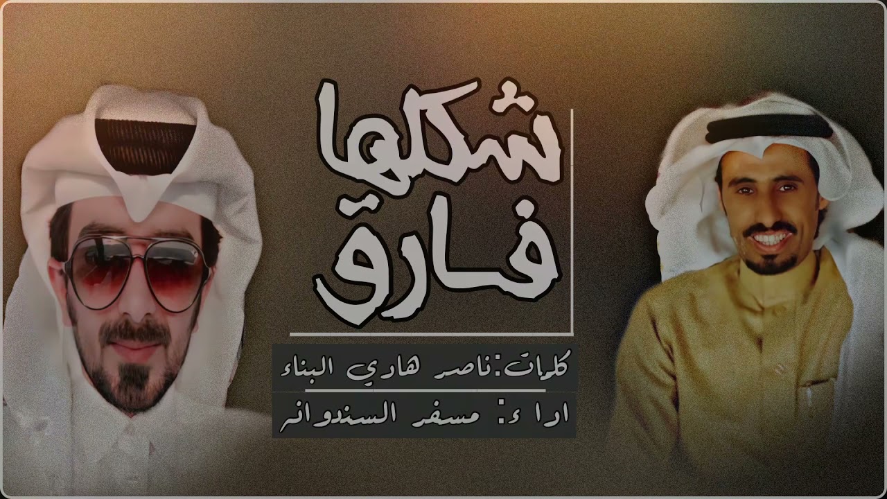 مسفر السندوانه - شكلها فارق (حصرياً) | 2022
