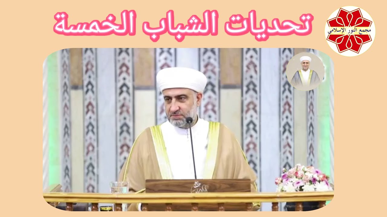سلسلة رسالة عنوان الدرس تحديات الشباب الخمسة  لفضيلة الشيخ الدكتور محمد علي الملا