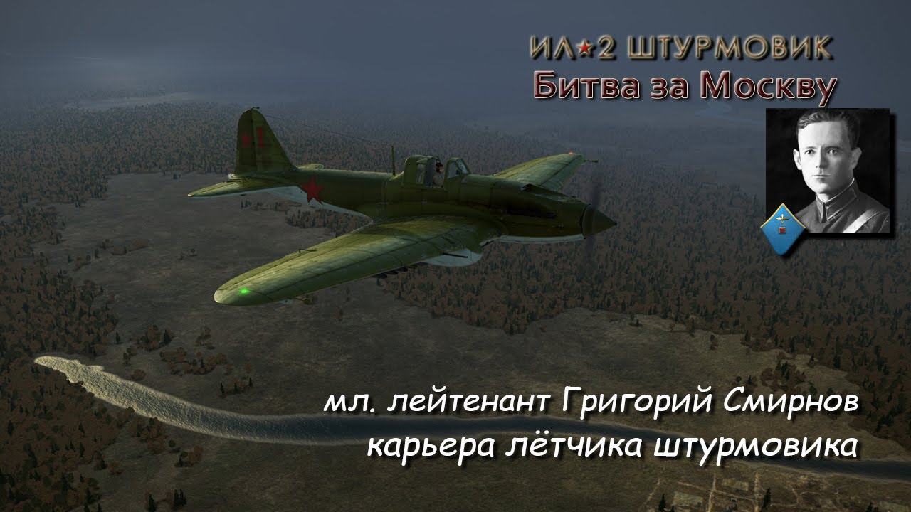 Ил - 2: Штурмовик / карьера  / 