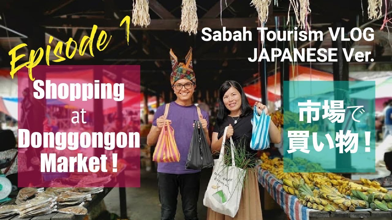 【サバ州観光局日本語VLOG 1】マーケットでお買い物！Shopping at Dongonggon Market