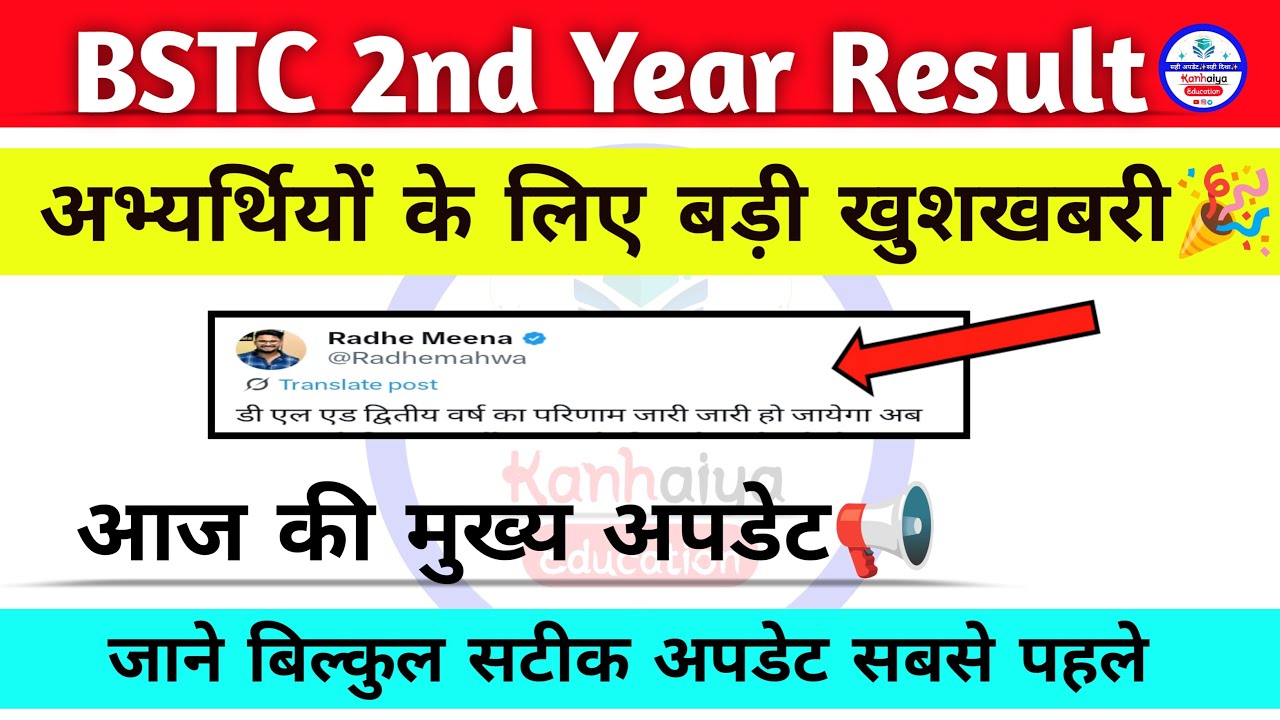 Bstc Second Year Result 🎉| Bstc 2nd Year Result 2025 | कब आ रहा है रिजल्ट? bstc result second year