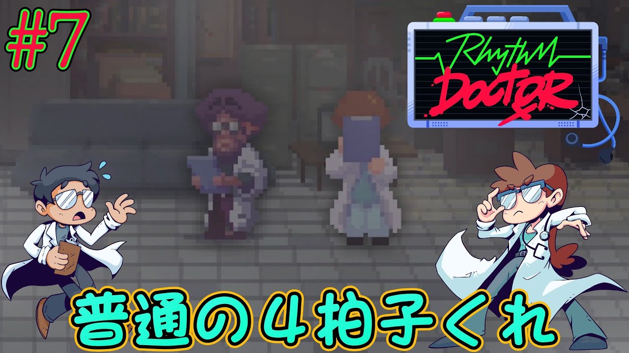 【Rhythm Doctor】もういつボタン押せばいいのか分からん！心臓の治療を行うリズムドクター[#7]