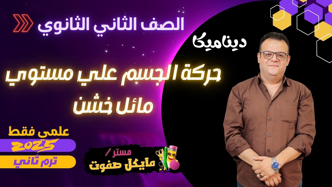 الحركة علي مستوي مائل خشن🔥ديناميكا الصف الثاني الثانوي🔥علمي فقط🔥ترم ثاني 2025