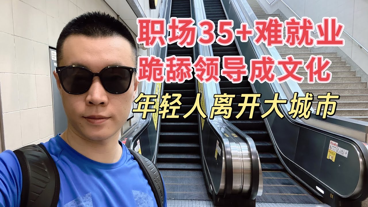 职场35+受歧视，年轻人跪舔加班成常态，挨骂还要感恩戴德，人到中年身不由己，为何工作经验被当成职业缺点？年轻人逃离北上广。