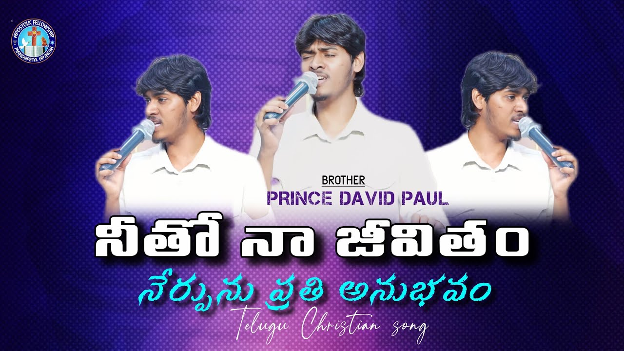 నీతో నా జీవితం || Telugu Christian song || brother prince David Paul garu || apostolic Kings Temple