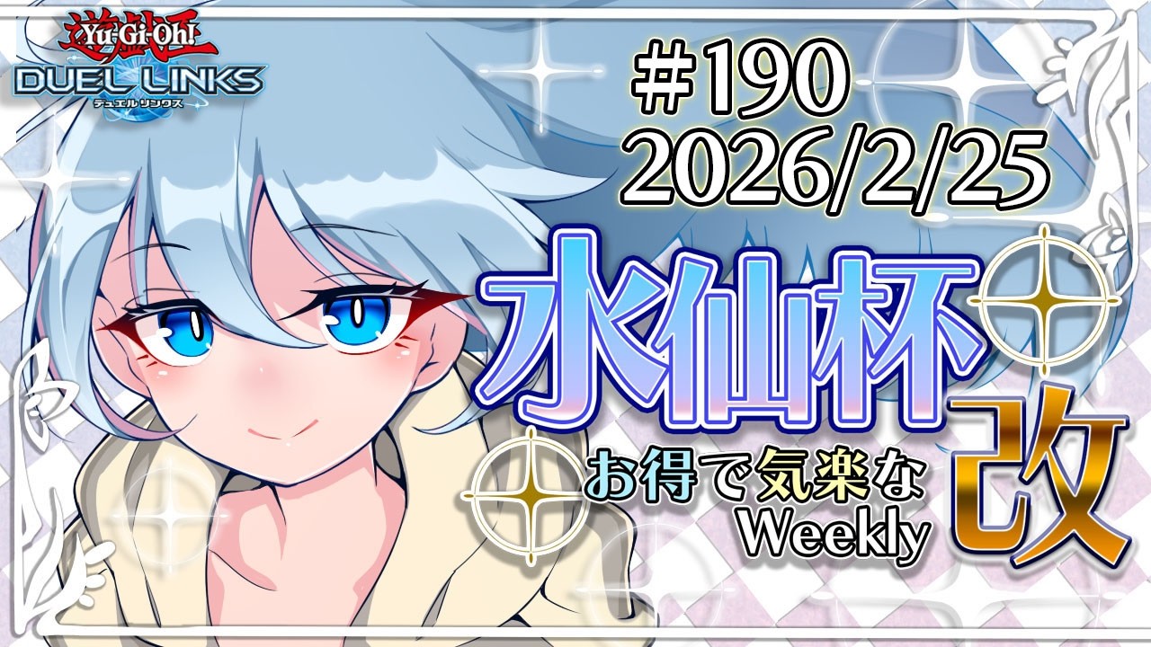 【大会配信】第190回 水仙杯 改 (#190 Suisen Weekly)【遊戯王デュエルリンクス】