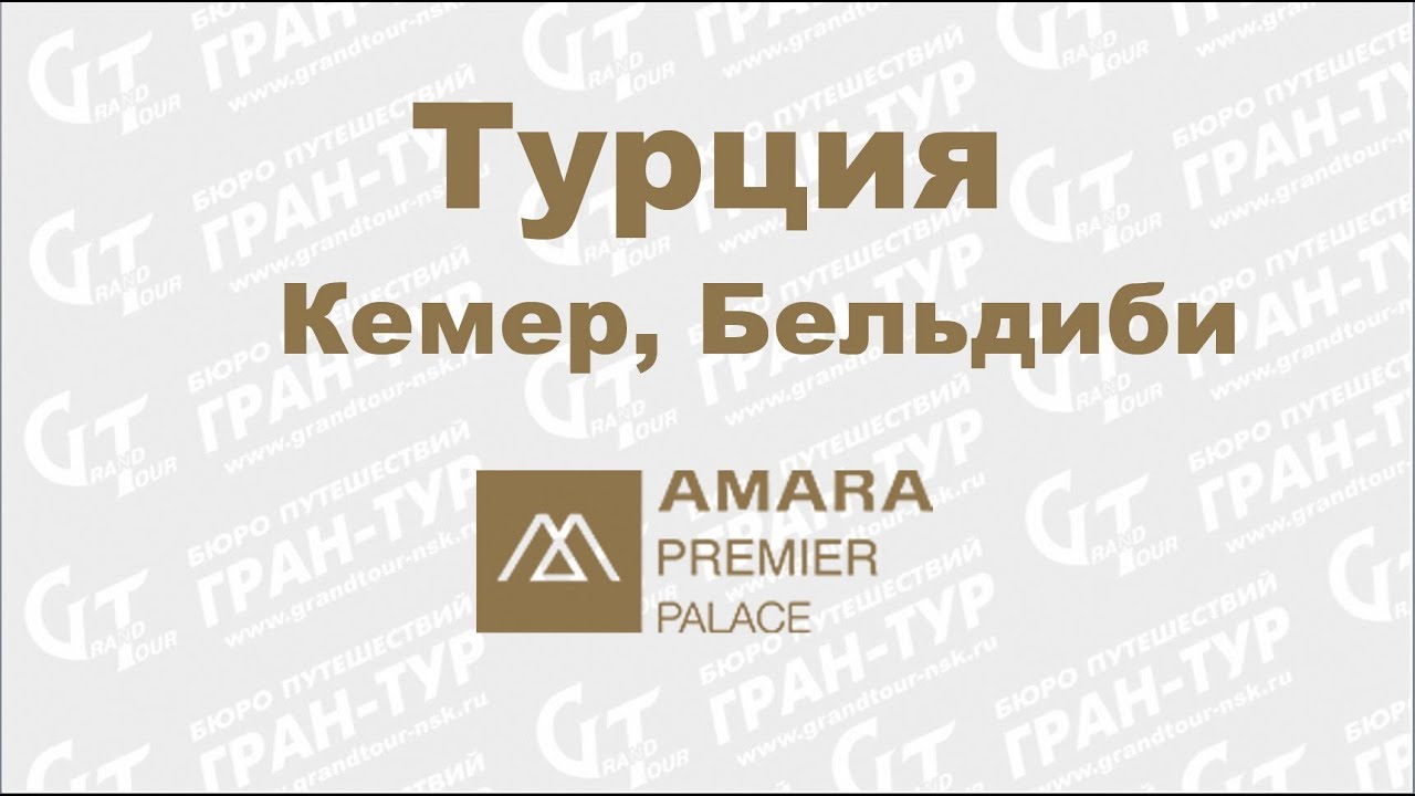 Amara Premier Palace 5* (Turkey, Kemer, Beldibi) p.1