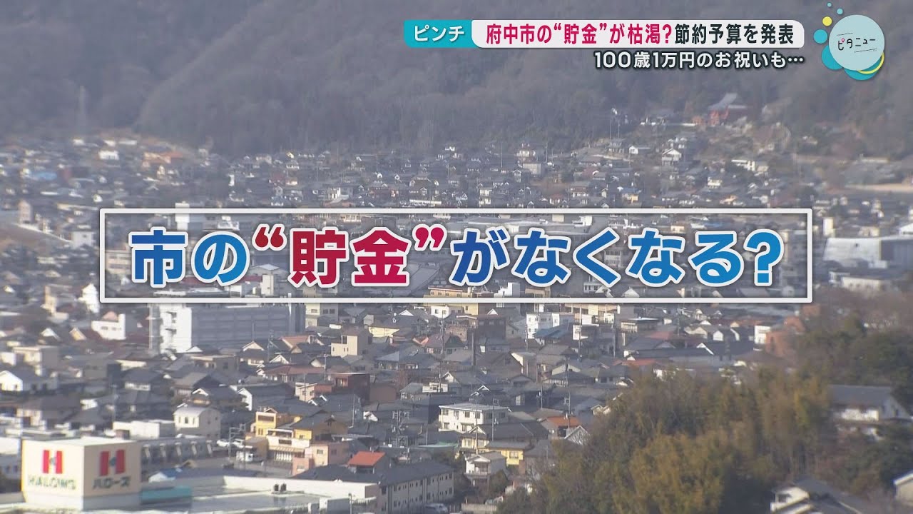 広島県府中市の「貯金」がなくなる？財政調整基金が枯渇の恐れ