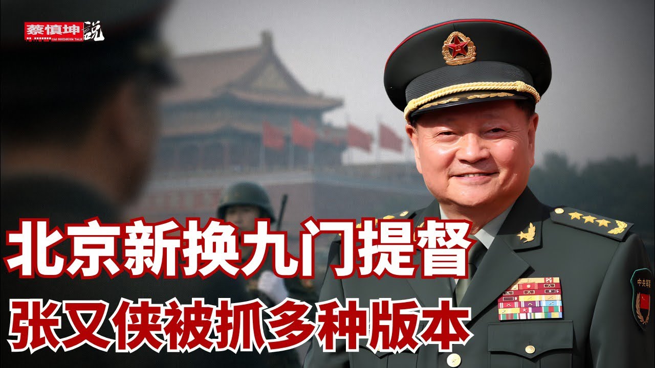 北京新换九門提督｜黨衛軍亂乱成一團｜打台灣遙遙无期｜張又俠被抓多種版本｜前軍官點評海外傳聞｜（20260206第933期）#熱門話題