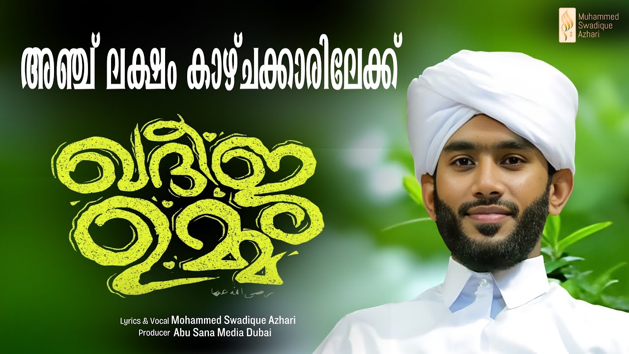 ഖദീജ ഉമ്മ | KHADEEJA UMMA | Muhammed Swadique Azhari