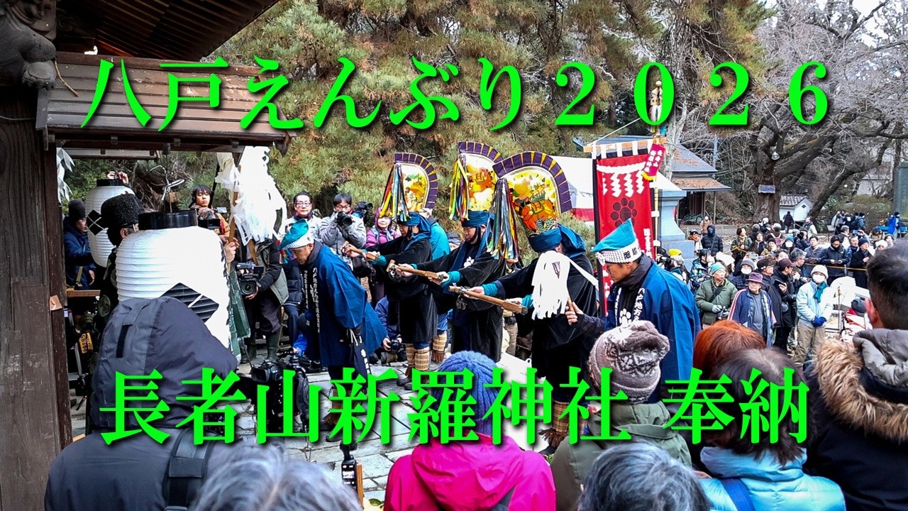 八戸えんぶり２０２６長者山新羅神社 奉納