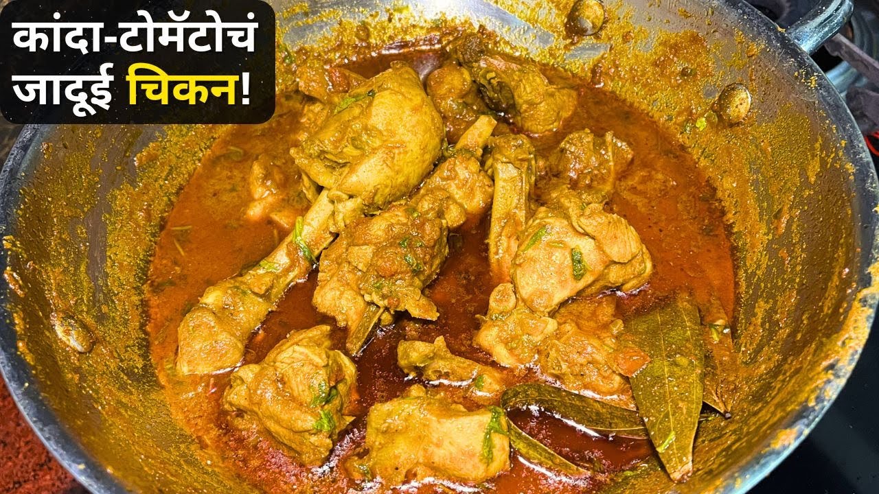 कांदा टोमॅटोतले चिकन बनवायला खूप सोपे खायला खूप चमचमीत | Bharati's Marathi Tadka