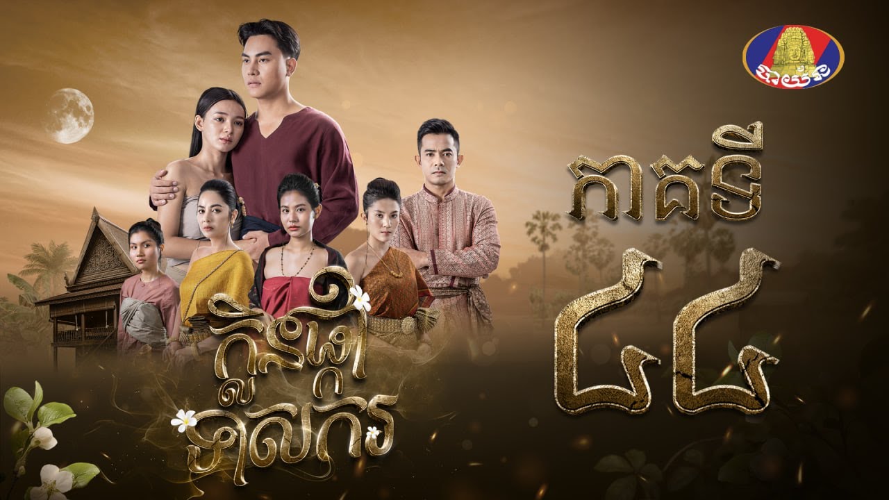 រឿង ក្លិនផ្កាទាសករ ភាគ៤៤ [Full]