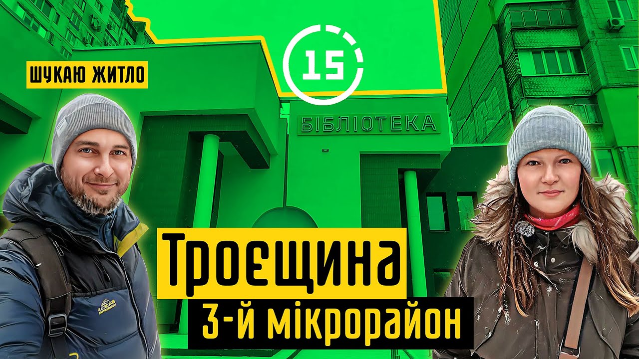 Виґурівщина-Троєщина: 3-й мікрорайон, дитяча бібліотека, новий сквер! 15-ти хвилинне місто Київ